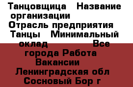 Танцовщица › Название организации ­ MaxAngels › Отрасль предприятия ­ Танцы › Минимальный оклад ­ 100 000 - Все города Работа » Вакансии   . Ленинградская обл.,Сосновый Бор г.